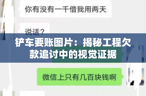 铲车要账图片：揭秘工程欠款追讨中的视觉证据