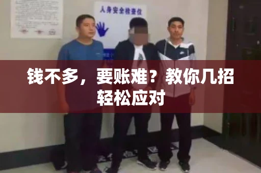 钱不多，要账难？教你几招轻松应对