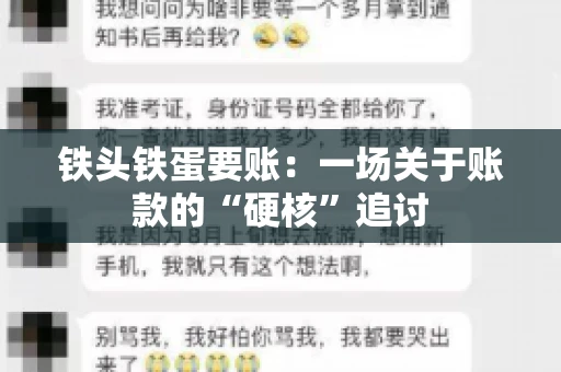 铁头铁蛋要账：一场关于账款的“硬核”追讨