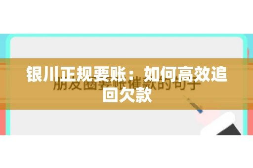 银川正规要账：如何高效追回欠款