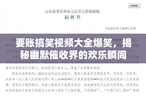 要账搞笑视频大全爆笑,揭秘幽默催收界的欢乐瞬间 要账搞笑视频大全爆笑,揭秘幽默催收界的欢乐瞬间