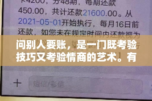 问别人要账，是一门既考验技巧又考验情商的艺术。有时候，即使面对的是亲朋好友，开口要账也可能让人感到尴尬。那么，如何才能在保持关系的同时，委婉地催促对方还款呢？下面，我就来和大家分享一下我的经验。