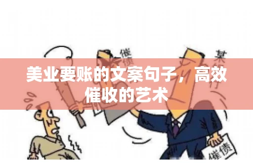 美业要账的文案句子，高效催收的艺术