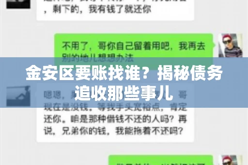 金安区要账找谁？揭秘债务追收那些事儿