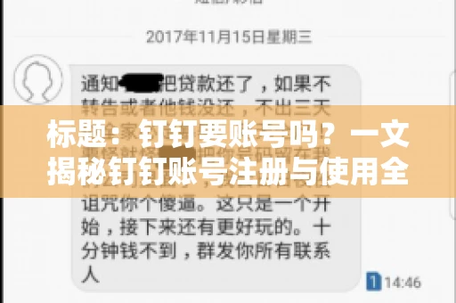 标题：钉钉要账号吗？一文揭秘钉钉账号注册与使用全攻略