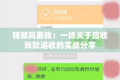 钱顺风要账：一场关于应收账款追收的实战分享