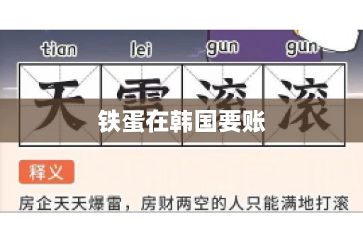 铁蛋在韩国要账