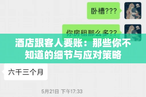 酒店跟客人要账：那些你不知道的细节与应对策略