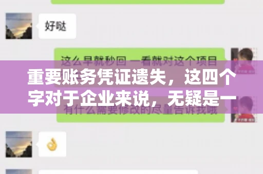重要账务凭证遗失，这四个字对于企业来说，无疑是一个沉重的打击。它不仅可能带来财务上的困扰，还可能引发一系列的法律问题。那么，当重要账务凭证遗失时，我们应该如何应对呢？接下来，就让我以一个从业多年的律师身份，和大家聊聊这个问题。