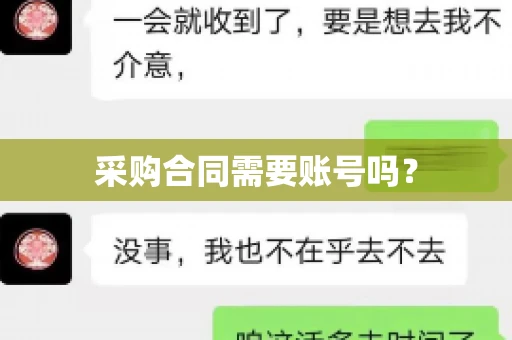 采购合同需要账号吗？