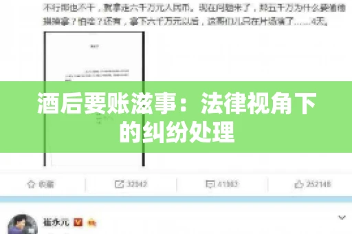 酒后要账滋事:法律视角下的纠纷处理 酒后要账滋事:法律视角下的纠纷处理