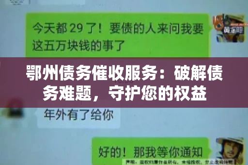 鄂州债务催收服务：破解债务难题，守护您的权益