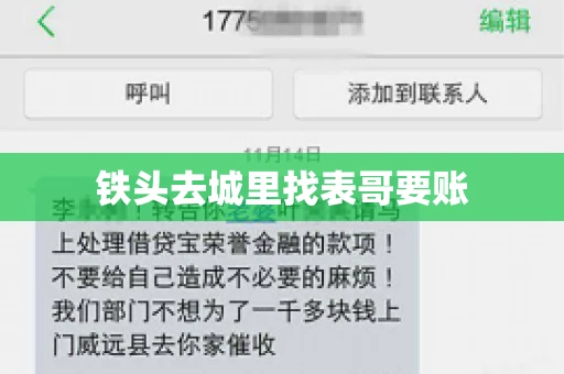 铁头去城里找表哥要账