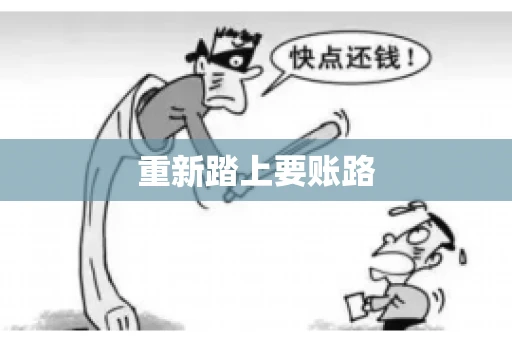 重新踏上要账路