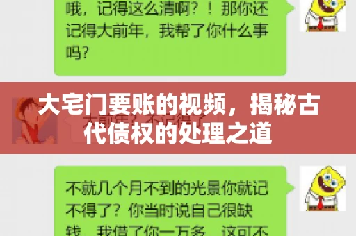 大宅门要账的视频，揭秘古代债权的处理之道