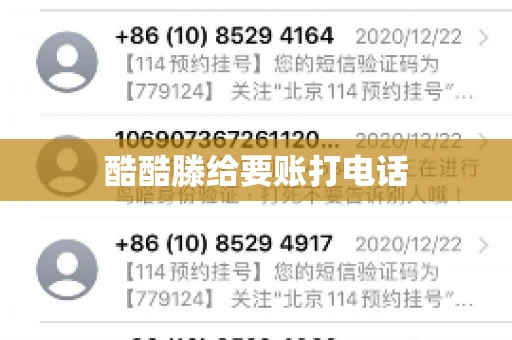 酷酷滕给要账打电话