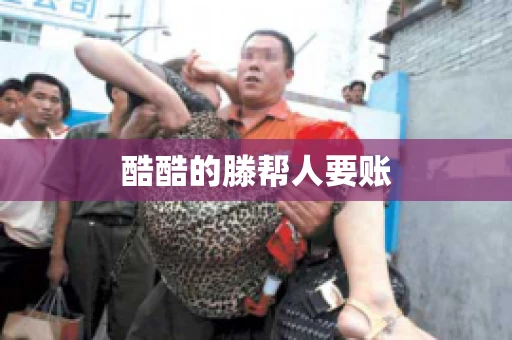 酷酷的滕帮人要账