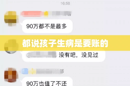都说孩子生病是要账的