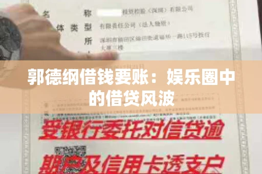 郭德纲借钱要账：娱乐圈中的借贷风波