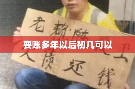 要账多年以后初几可以