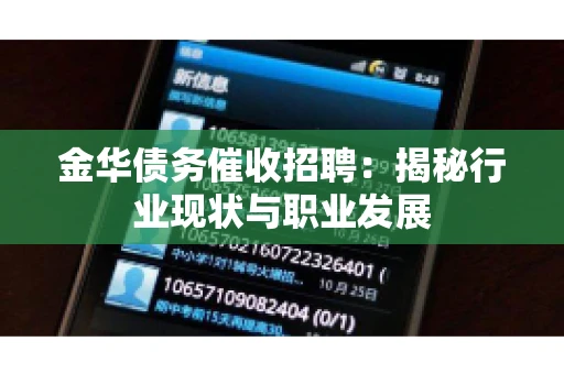 金华债务催收招聘：揭秘行业现状与职业发展