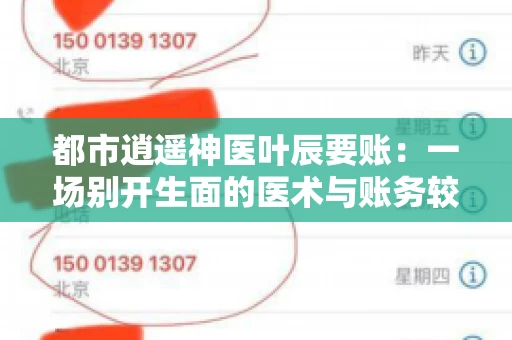 都市逍遥神医叶辰要账：一场别开生面的医术与账务较量