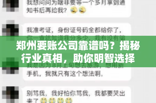 郑州要账公司靠谱吗？揭秘行业真相，助你明智选择