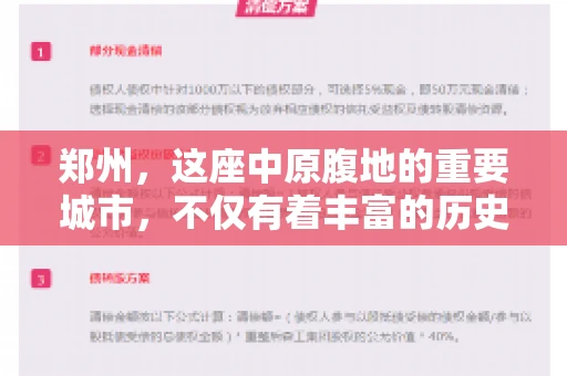 郑州，这座中原腹地的重要城市，不仅有着丰富的历史文化，更是商业活动的热土。在这片繁华的土地上，要账公司如雨后春笋般涌现，为众多企业提供债务追收服务。今天，我们就来聊聊郑州的要账公司，看看它们是如何在市场中立足，为企业和个人解决债务问题的。
