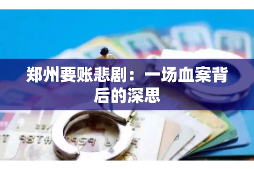 郑州要账悲剧：一场血案背后的深思