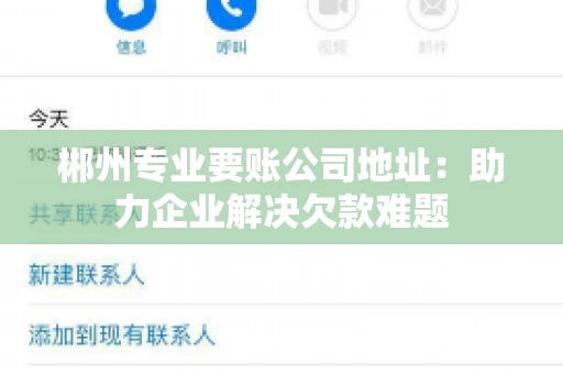 郴州专业要账公司地址：助力企业解决欠款难题