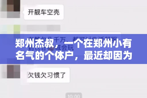 郑州杰叔，一个在郑州小有名气的个体户，最近却因为一笔账款问题闹得沸沸扬扬。这究竟是怎么回事呢？让我们一起走进杰叔的故事。