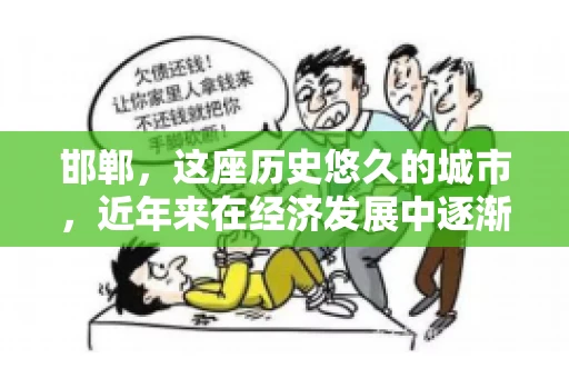 邯郸，这座历史悠久的城市，近年来在经济发展中逐渐崭露头角。其中，要账公司作为金融服务行业的重要组成部分，在邯郸的发展尤为迅速。今天，我们就来聊聊邯郸要账公司的招录情况，看看这个行业的发展前景。