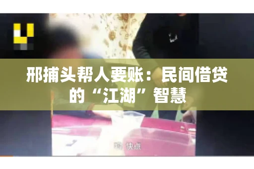 邢捕头帮人要账：民间借贷的“江湖”智慧