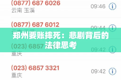 郑州要账摔死：悲剧背后的法律思考
