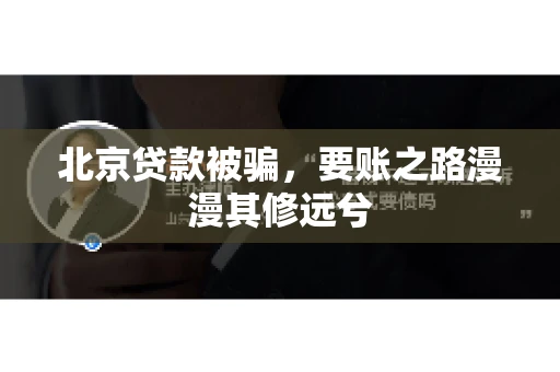 北京贷款被骗，要账之路漫漫其修远兮