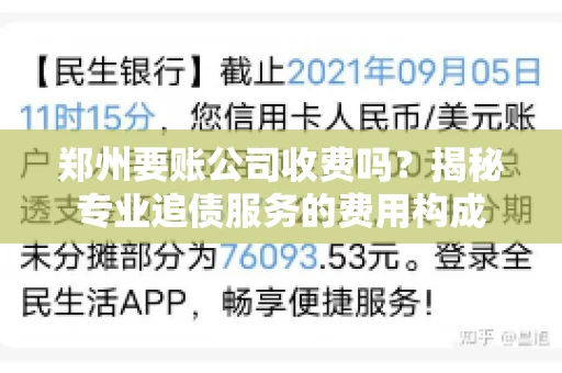 郑州要账公司收费吗？揭秘专业追债服务的费用构成