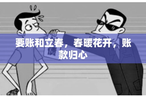 要账和立春，春暖花开，账款归心