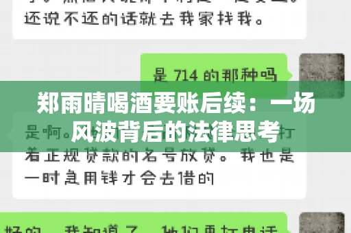 郑雨晴喝酒要账后续：一场风波背后的法律思考