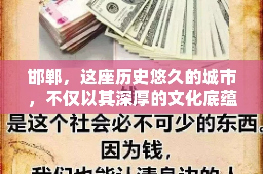 邯郸，这座历史悠久的城市，不仅以其深厚的文化底蕴著称，同时也是众多企业的聚集地。那么，邯郸有哪些公司要账呢？今天，我们就来聊聊这个话题。