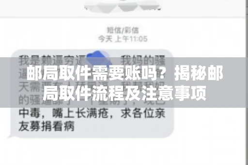 邮局取件需要账吗？揭秘邮局取件流程及注意事项