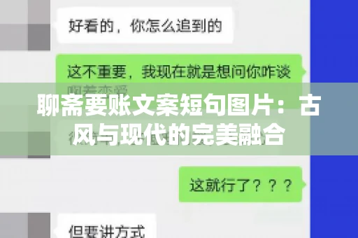 聊斋要账文案短句图片：古风与现代的完美融合