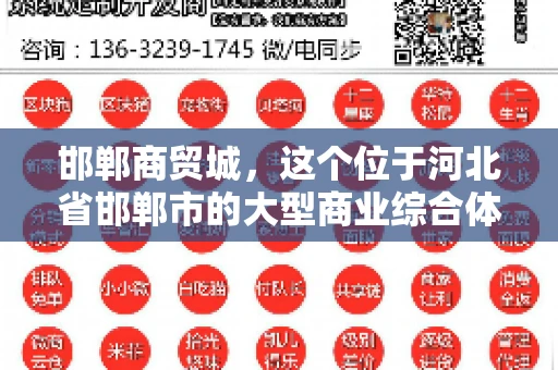 邯郸商贸城，这个位于河北省邯郸市的大型商业综合体，近年来成为了不少商家关注的焦点。其中，关于邯郸商贸城的要账问题，更是让不少商家头疼不已。今天，我们就来聊聊这个话题。