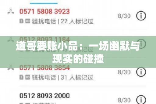 道哥要账小品：一场幽默与现实的碰撞