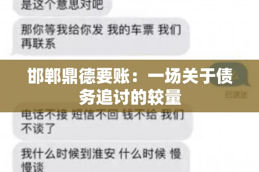 邯郸鼎德要账：一场关于债务追讨的较量