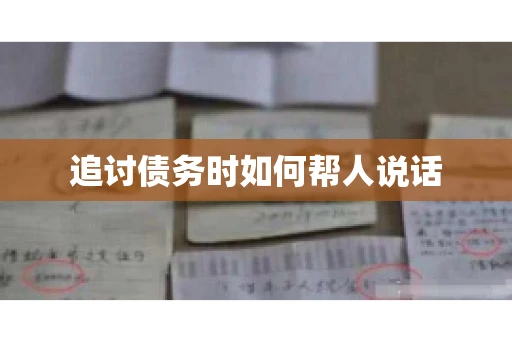 追讨债务时如何帮人说话
