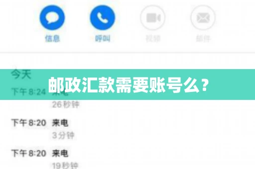邮政汇款需要账号么？