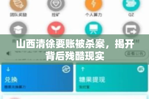 山西清徐要账被杀案，揭开背后残酷现实