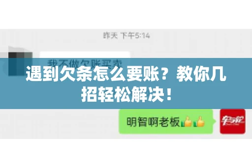 遇到欠条怎么要账？教你几招轻松解决！