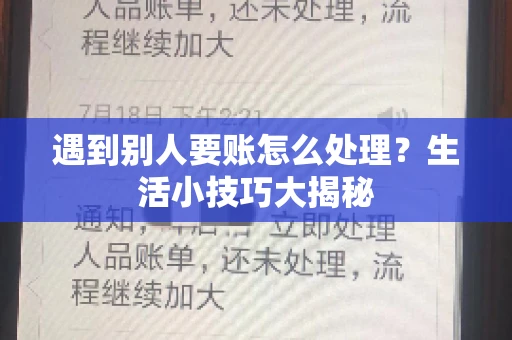 遇到别人要账怎么处理？生活小技巧大揭秘
