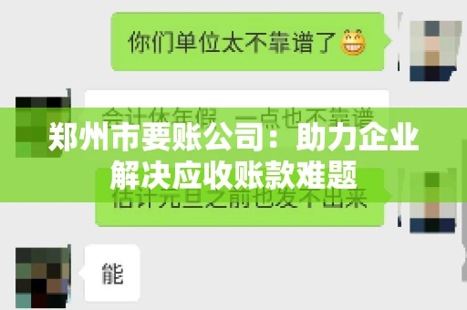 郑州市要账公司：助力企业解决应收账款难题